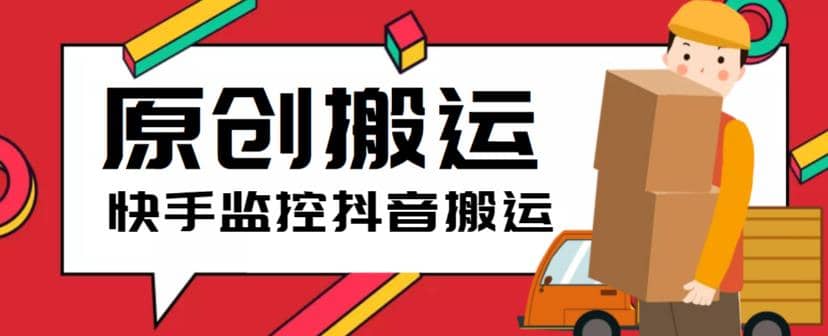 最新快手搬运抖音作品脚本，实时监控一键搬运轻松原创【软件+详细教程】-牵机网