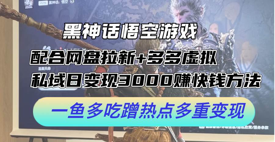 黑神话悟空游戏配合网盘拉新+多多虚拟+私域日变现3000+赚快钱方法。…-牵机网