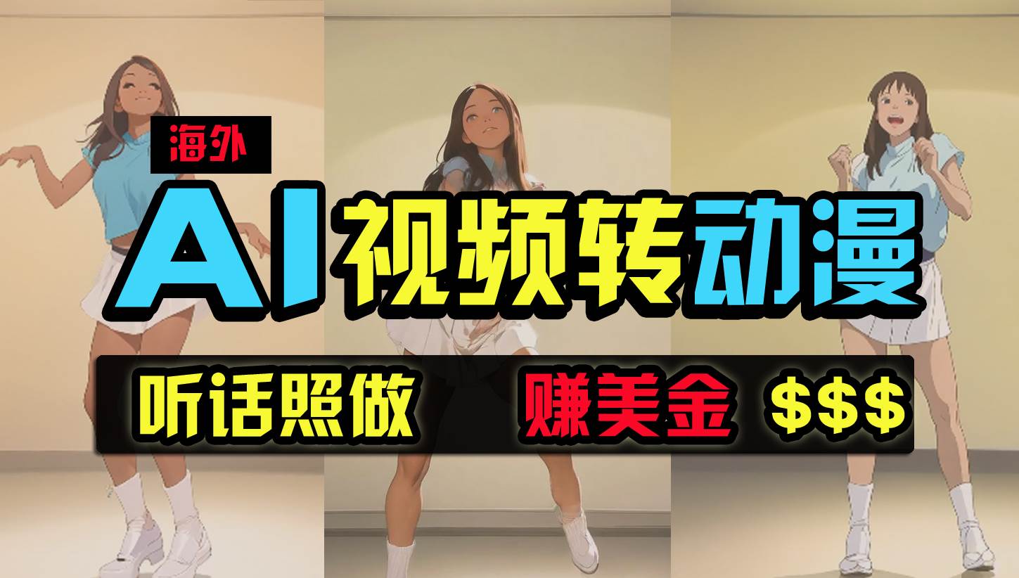 海外美女跳舞转动漫，暴力玩法，无脑搬运 听话照做 月入2万+【原创新玩法】-牵机网
