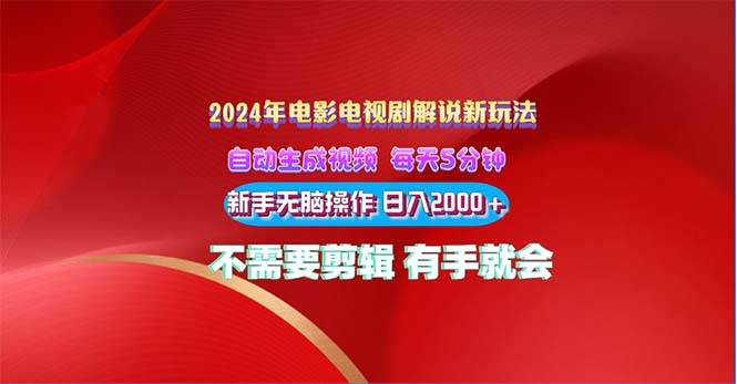 2024电影解说新玩法 自动生成视频 每天三分钟 小白无脑操作 日入2000+ …-牵机网