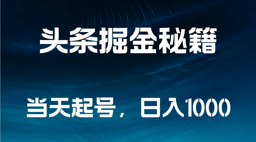 头条掘金秘籍，当天起号，日入1000+-牵机网