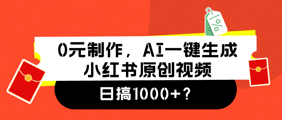 0元制作，AI一键生成小红书原创视频，日搞1000+-牵机网
