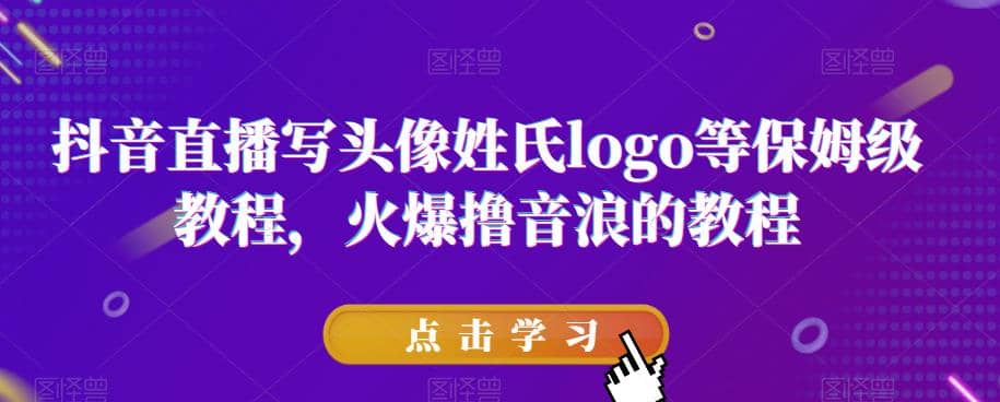 抖音直播写头像姓氏logo等保姆级教程，火爆撸音浪教程【揭秘】-牵机网