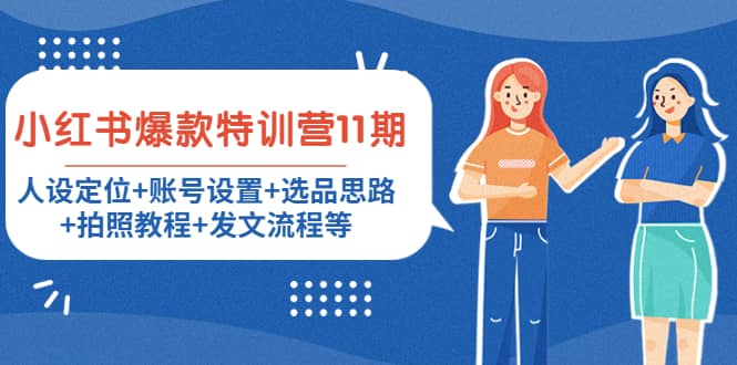 小红书爆款特训营11期：人设定位+账号设置+选品思路+拍照教程+发文流程等-牵机网