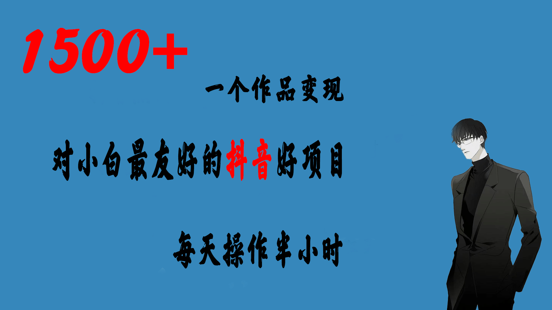 一个作品变现1500+的抖音好项目，每天操作半小时，日入300+-牵机网