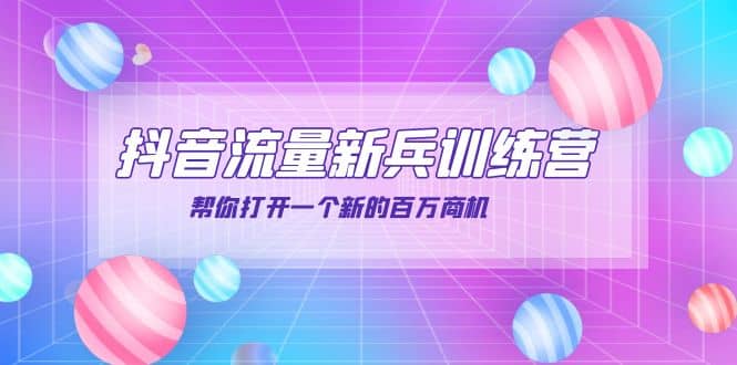 抖音群爆俱乐部-抖音流量新兵训练营：帮你打开一个新的百万商机-牵机网