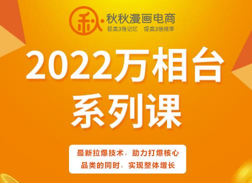 秋秋漫画电商2022万相台系列课，最新拉爆技术，助力打爆核心品类的同时，实现整体增长-牵机网
