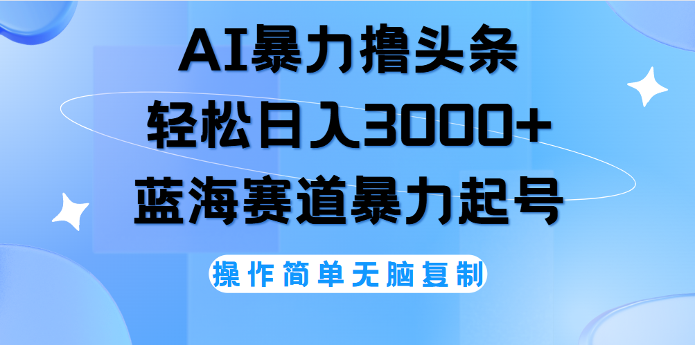 AI撸头条，当天起号，第二天见收益，轻松日入3000+无脑操作。-牵机网