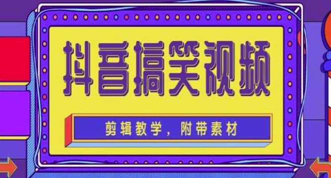 抖音快手搞笑视频0基础制作教程，简单易懂【素材+教程】-牵机网