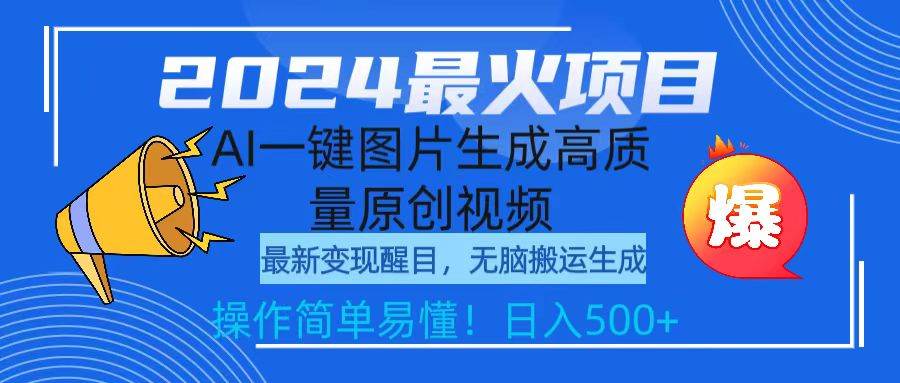 2024最火项目，AI一键图片生成高质量原创视频，无脑搬运，简单操作日入500+-牵机网