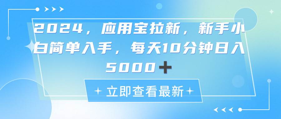 2024应用宝拉新，真正的蓝海项目，每天动动手指，日入5000+-牵机网