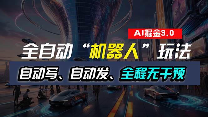 全自动掘金“自动化机器人”玩法，自动写作自动发布，全程无干预，完全…-牵机网