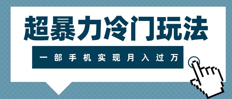 超暴力冷门玩法，可长期操作，一部手机实现月入过万-牵机网