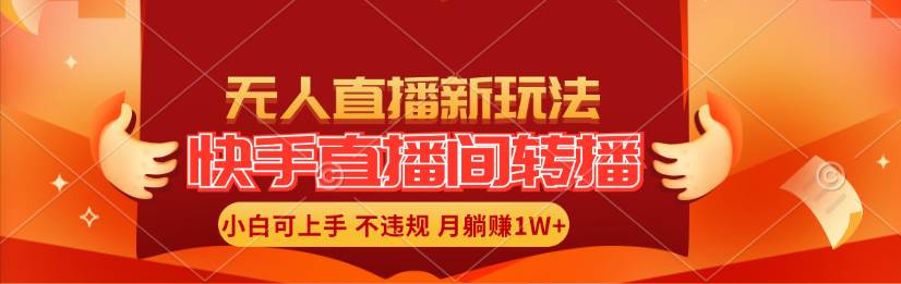 快手直播间转播玩法简单躺赚，真正的全无人直播，小白轻松上手月入1W+-牵机网