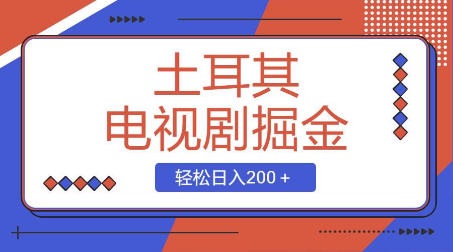 土耳其电视剧掘金项目，操作简单，轻松日入200＋-牵机网
