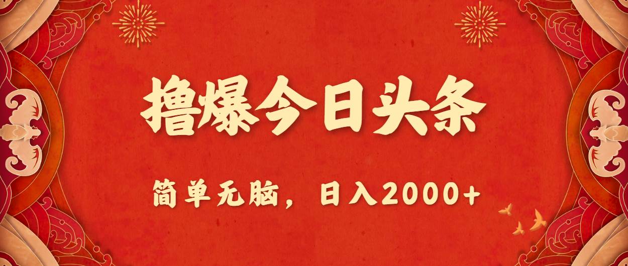 撸爆今日头条，简单无脑，日入2000+-牵机网