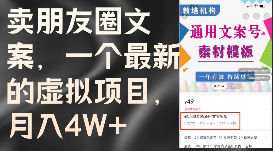 卖朋友圈文案，一个最新的虚拟项目，月入4W+（教程+素材）-牵机网