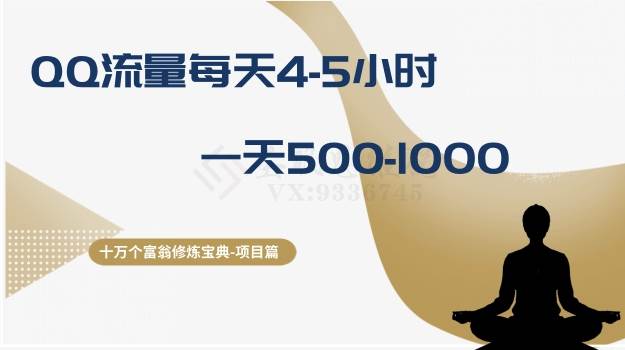 十万个富翁修炼宝典之1.QQ流量每天4-5小时，一天500-1000-牵机网