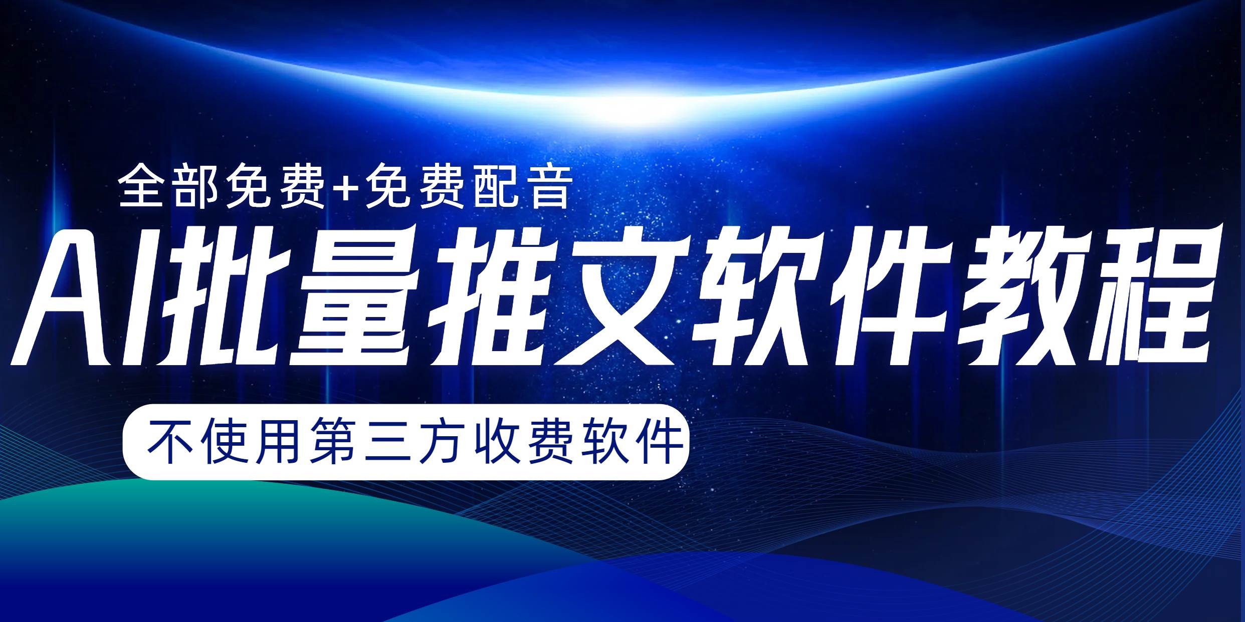 AI小说推文批量跑图软件，完全免费不使用第三方，月入过万没问题-牵机网
