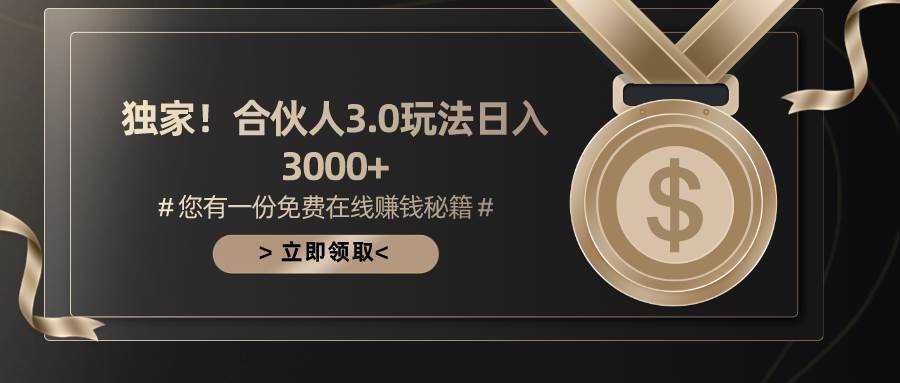游戏合伙人3.0，日入3000+，无限扩大的蓝海项目-牵机网