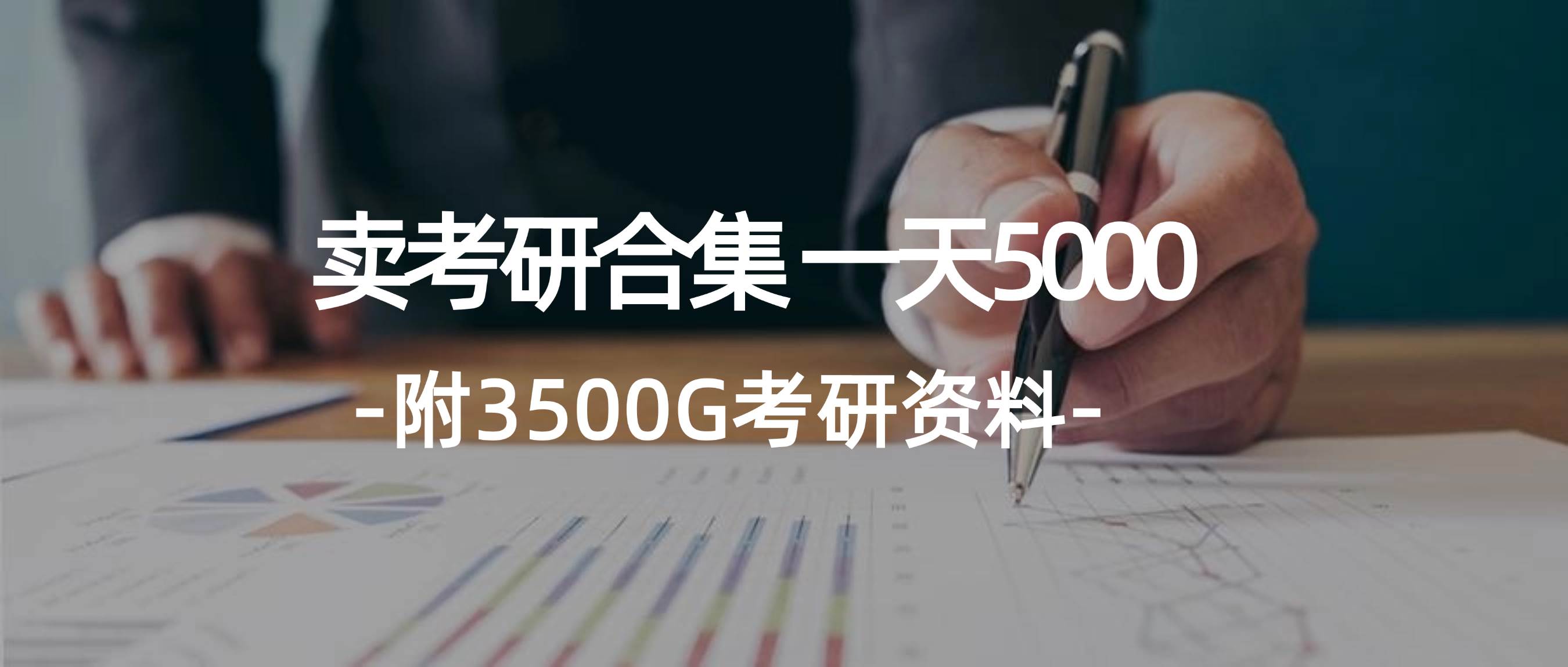 学生卖考研合集，一天收5000-牵机网