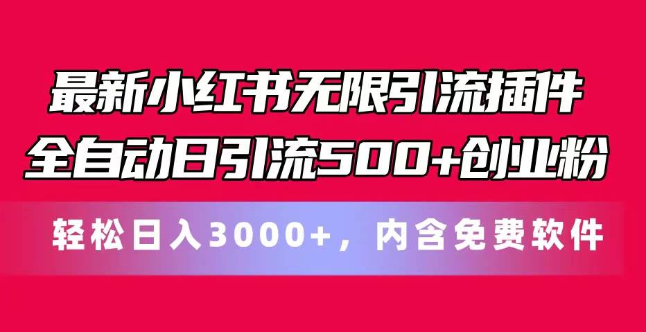 最新小红书无限引流插件全自动日引流500+创业粉，内含免费软件-牵机网