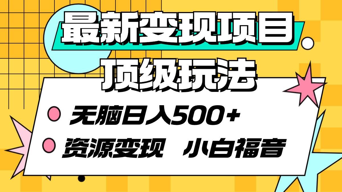 最新变现项目顶级玩法 无脑日入500+ 资源变现 小白福音-牵机网