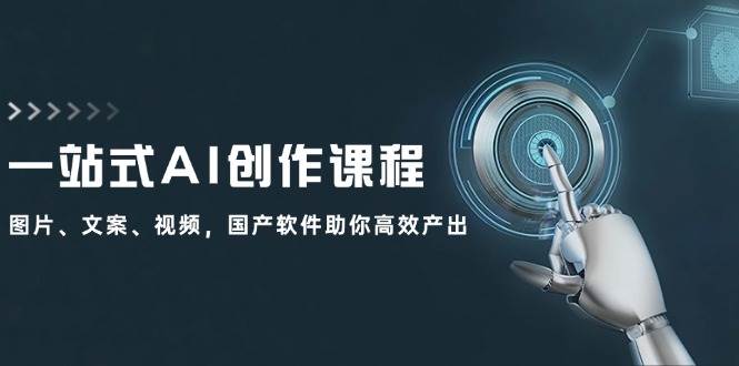 一站式AI创作课程：图片、文案、视频，国产软件助你高效产出-牵机网