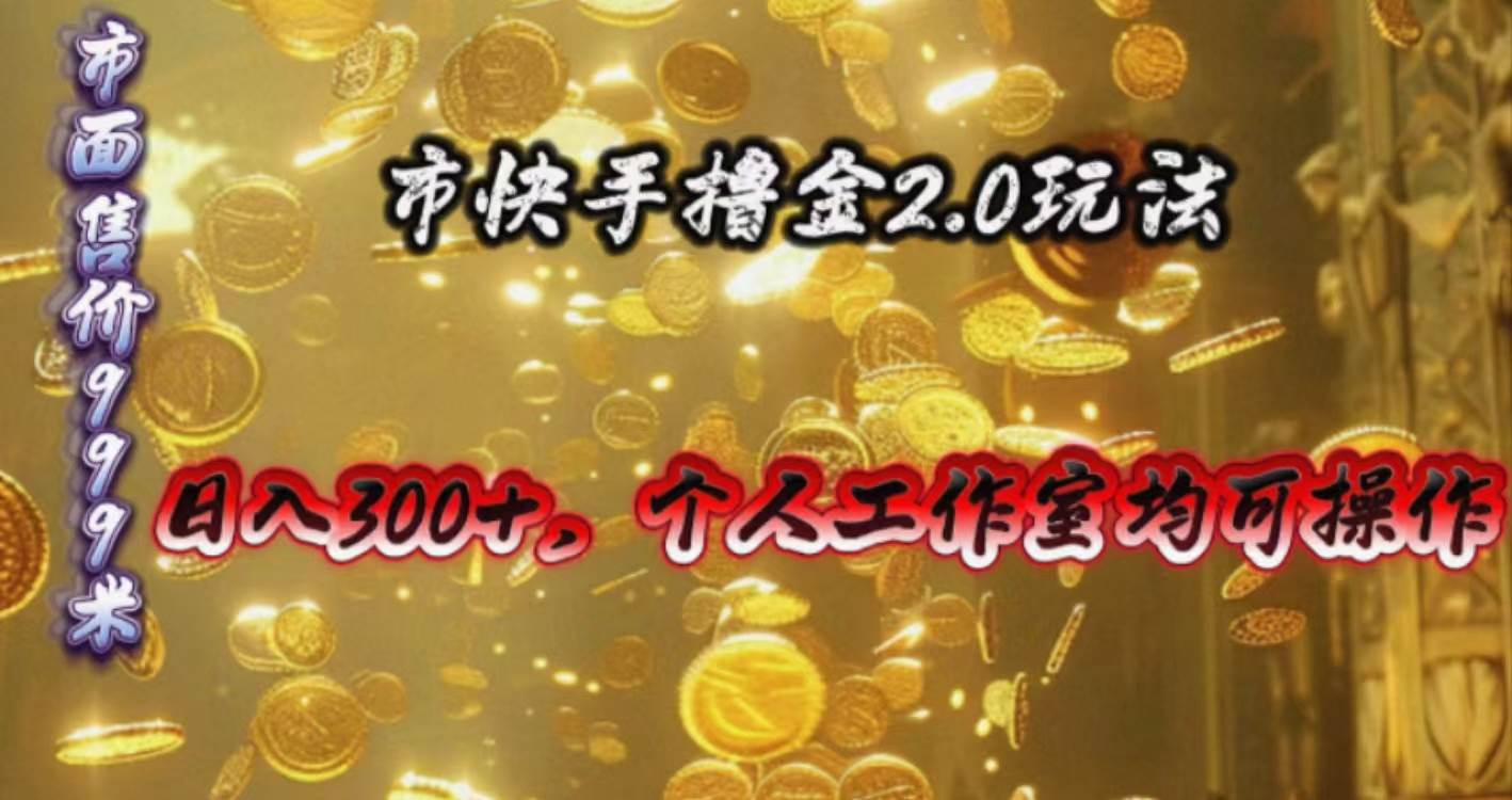 快手掘金2.0玩法，日入300+，个人工作室均可操作-牵机网
