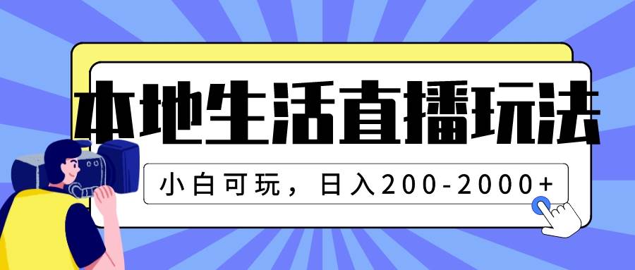 本地生活直播玩法，小白可玩，日入200-2000+-牵机网