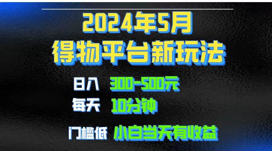 2024短视频得物平台玩法，去重软件加持爆款视频矩阵玩法，月入1w～3w-牵机网