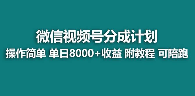 【蓝海项目】视频号分成计划最新玩法，单天收益8000+，附玩法教程，24年…-牵机网