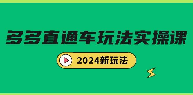 多多直通车玩法实战课，2024新玩法（7节课）-牵机网
