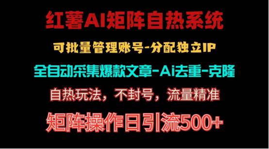 红薯矩阵自热系统，独家不死号引流玩法！矩阵操作日引流500+-牵机网