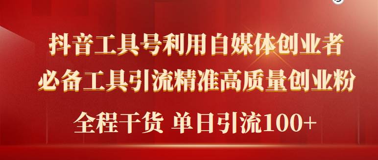 2024年最新工具号引流精准高质量自媒体创业粉，全程干货日引流轻松100+-牵机网