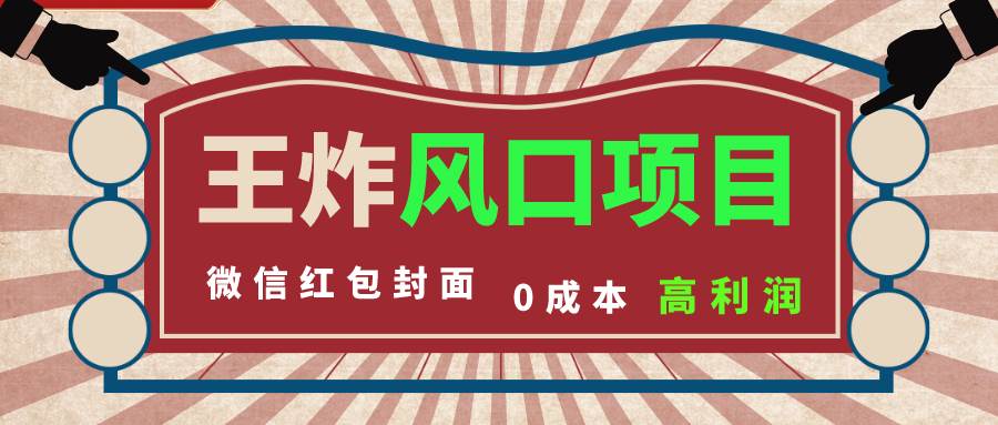 风口项目，0成本一键开店 微信红包封面 市场需求量巨大 看懂的引进提前布局-牵机网