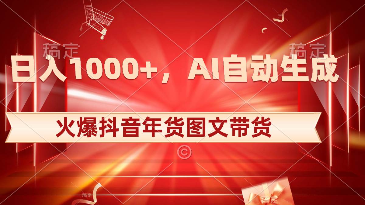 日入1000+火爆抖音年货图文带货，AI自动生成自己的年货原创图文-牵机网