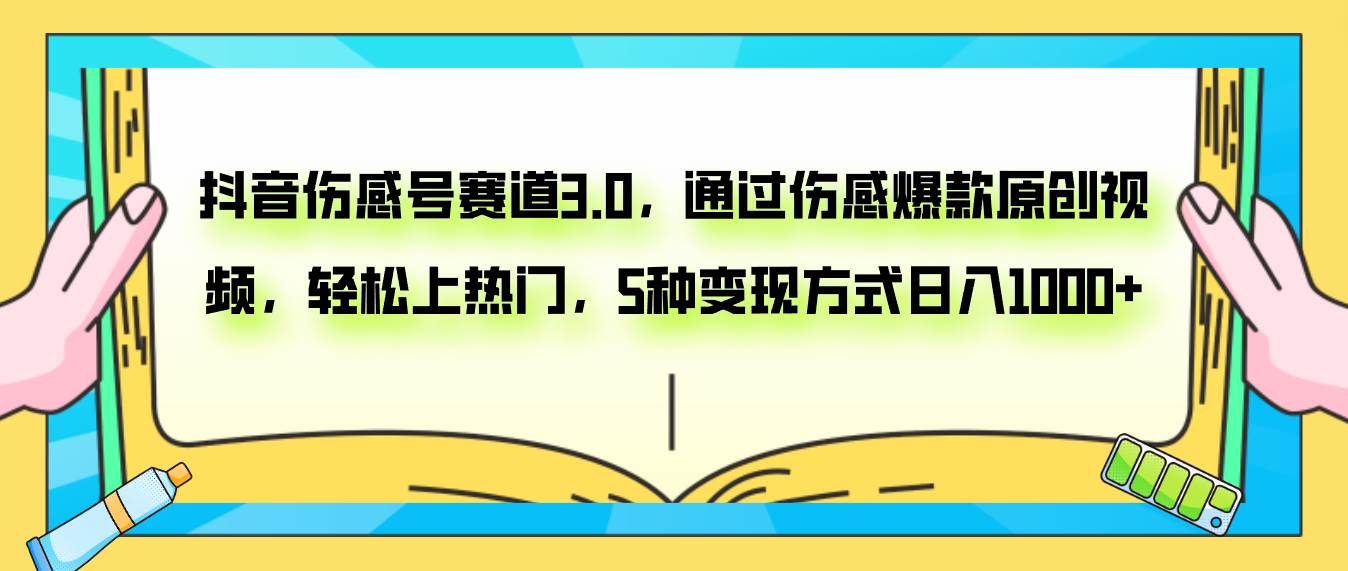 抖音伤感号赛道3.0，通过伤感爆款原创视频，轻松上热门，5种变现日入1000+-牵机网