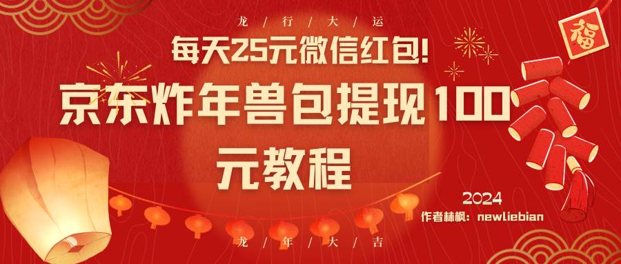每天25元微信红包！京东炸年兽包提现100元教程-牵机网