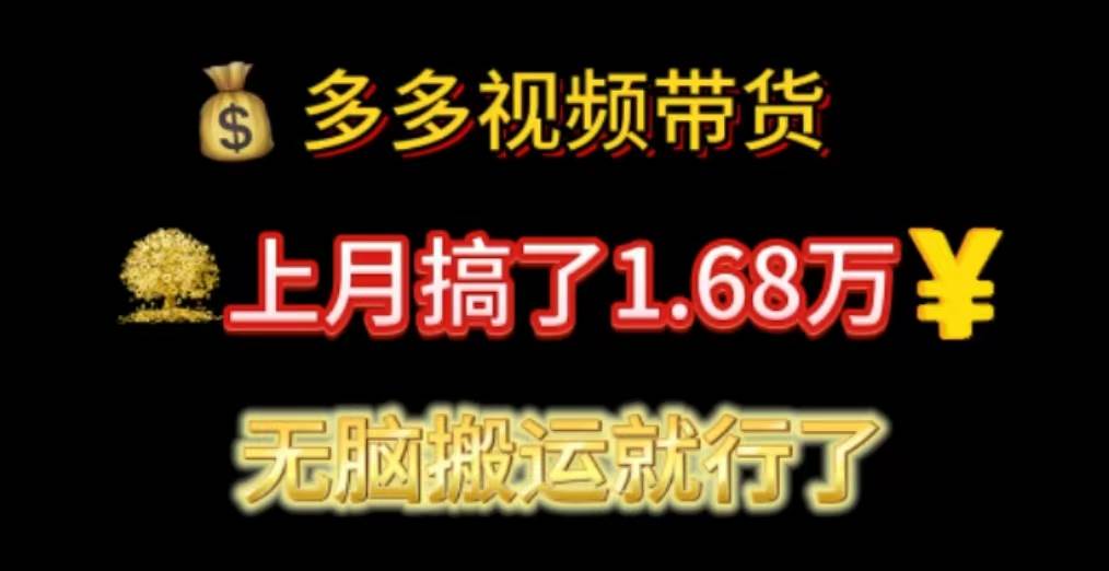 多多视频带货：上月搞了1.68万，无脑搬运就行了-牵机网