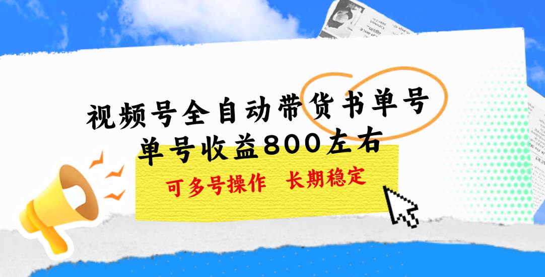 视频号带货书单号，单号收益800左右 可多号操作，长期稳定-牵机网