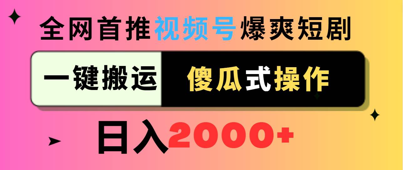 视频号爆爽短剧推广，一键搬运，傻瓜式操作，日入2000+-牵机网