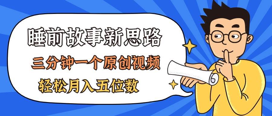 AI做睡前故事也太香了，三分钟一个原创视频，轻松月入五位数-牵机网