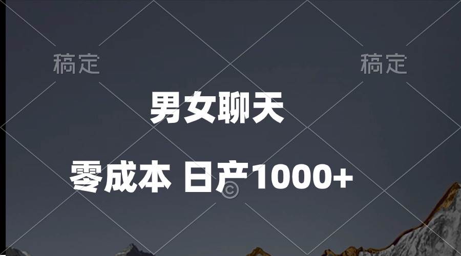 男女聊天视频，QQ分成等多种变现方式，日入1000+-牵机网