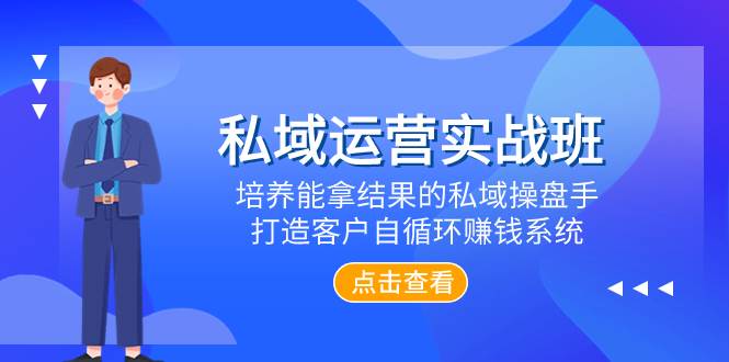 私域运营实战班，培养能拿结果的私域操盘手，打造客户自循环赚钱系统-牵机网