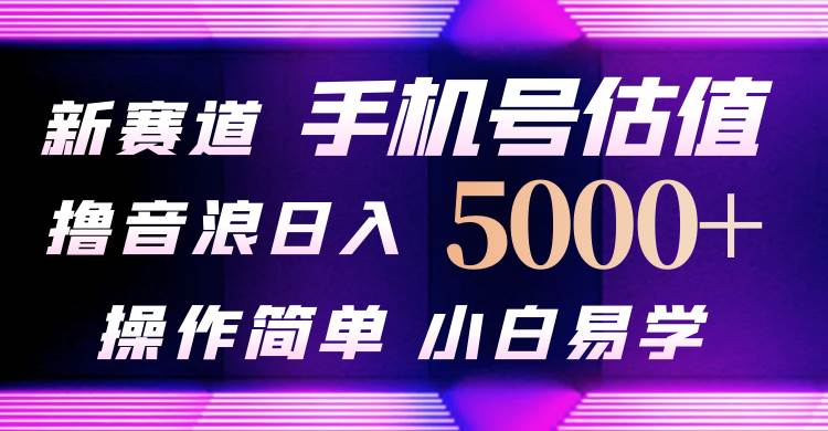 抖音不出境直播【手机号估值】最新撸音浪，日入5000+，简单易学，适合…-牵机网