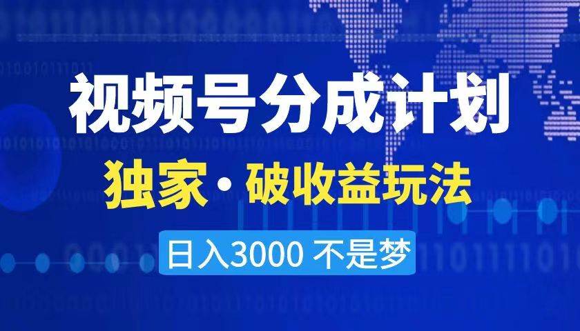 2024最新破收益技术，原创玩法不违规不封号三天起号 日入3000+-牵机网