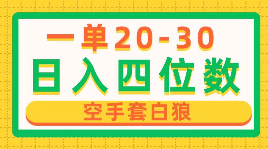 一单利润20-30，日入四位数，空手套白狼，只要做就能赚，简单无套路-牵机网