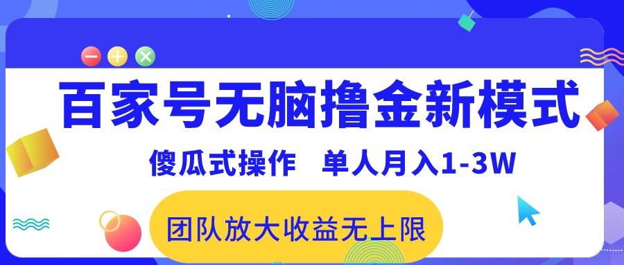 百家号无脑撸金新模式，傻瓜式操作，单人月入1-3万！团队放大收益无上限！-牵机网