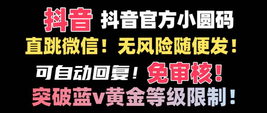 抖音二维码直跳微信技术！站内随便发不违规！！-牵机网